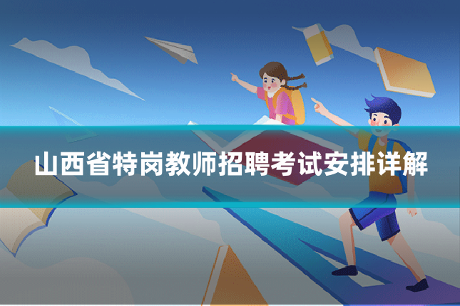 山西省特岗教师招聘考试安排详解