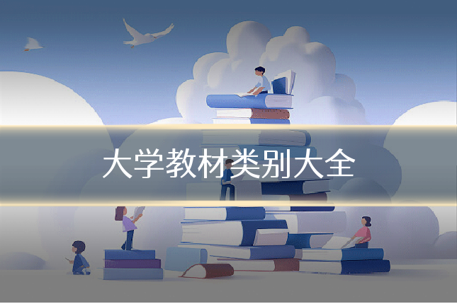 大学教材类别大全