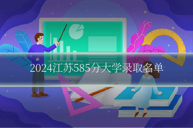 2024江苏585分大学录取名单