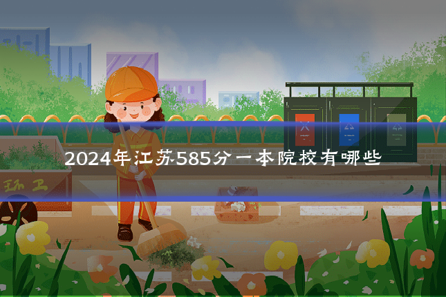 2024年江苏585分一本院校有哪些