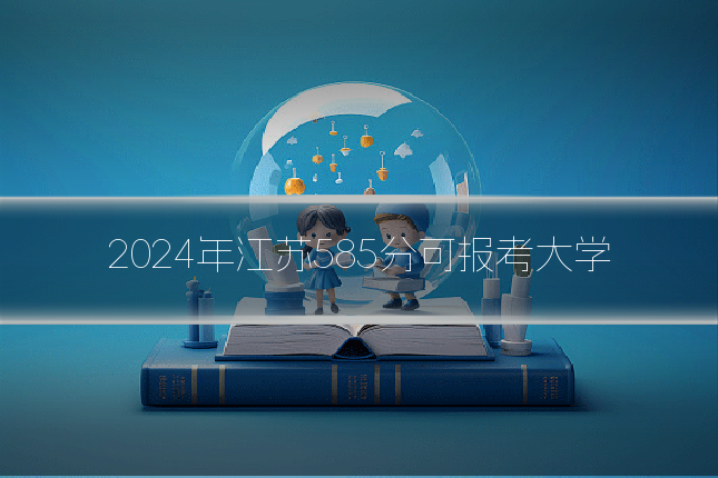 2024年江苏585分可报考大学