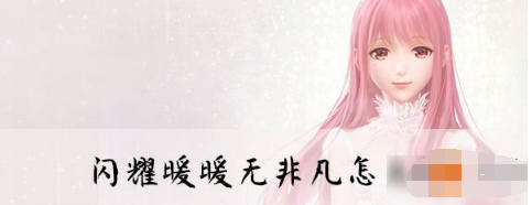 闪耀暖暖无非凡玩法技巧详解