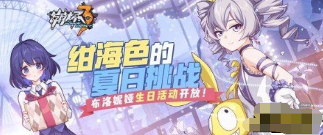 崩坏3绀海色的夏日挑战玩法详解 积分达到25000方法