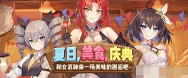 崩坏3美食庆典活动通关流程