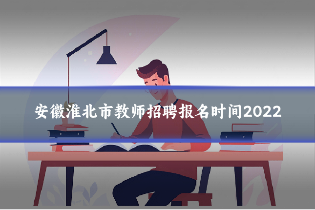 安徽淮北市教师招聘报名时间2022
