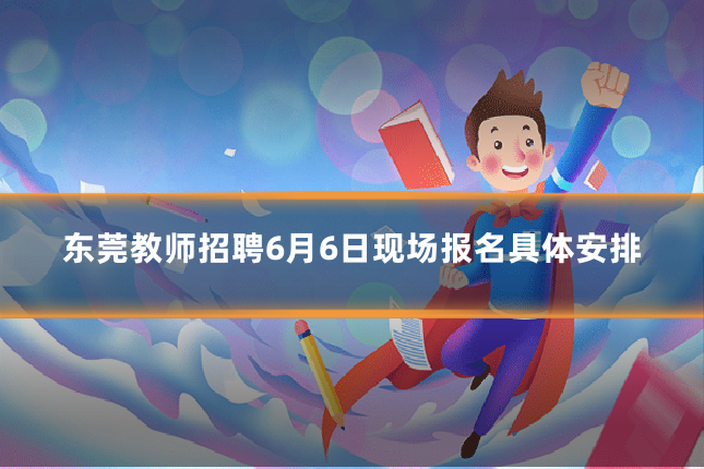 东莞教师招聘6月6日现场报名具体安排