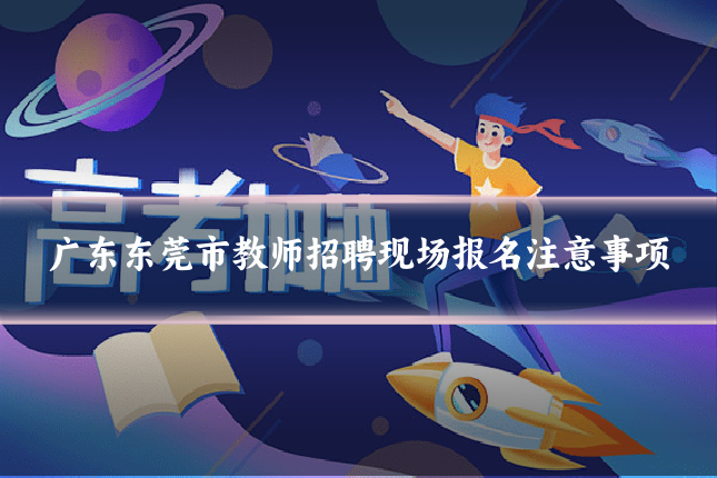 广东东莞市教师招聘现场报名注意事项