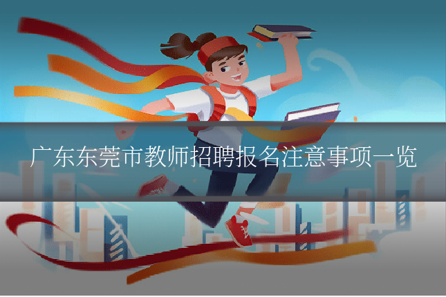 广东东莞市教师招聘报名注意事项一览
