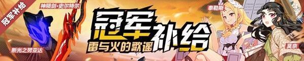 崩坏3雷与火的歌谣补给内容一览