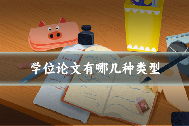 学位论文有哪几种类型