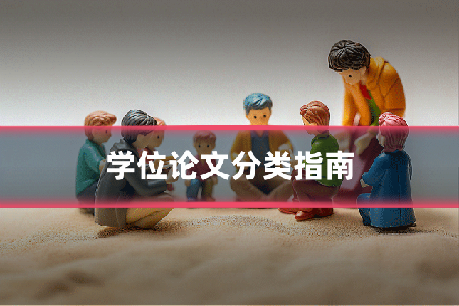 学位论文分类指南