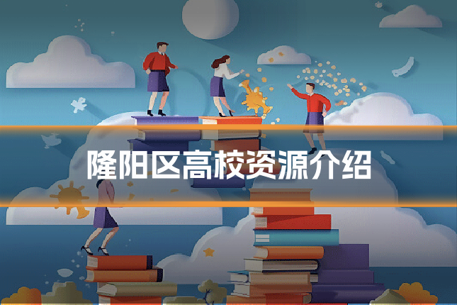 隆阳区高校资源介绍