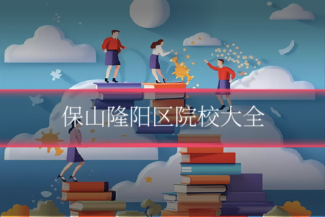 保山隆阳区院校大全