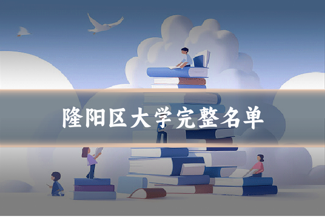 隆阳区大学完整名单
