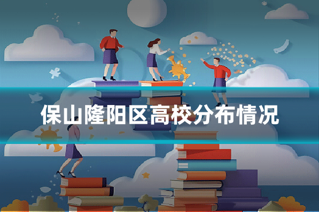 保山隆阳区高校分布情况