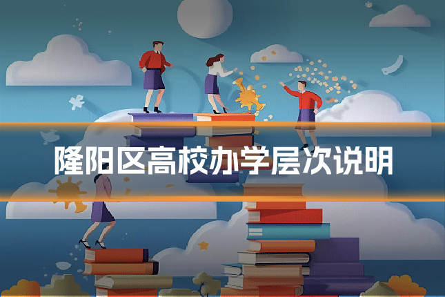 隆阳区高校办学层次说明