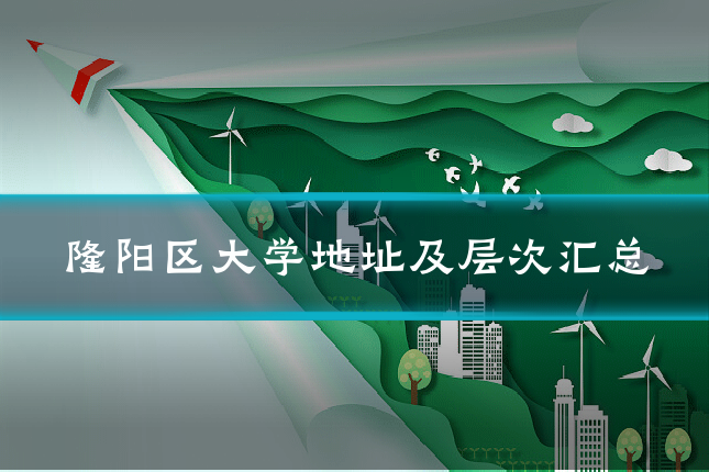 隆阳区大学地址及层次汇总