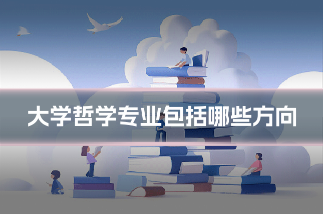 大学哲学专业包括哪些方向