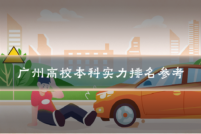 广州高校本科实力排名参考