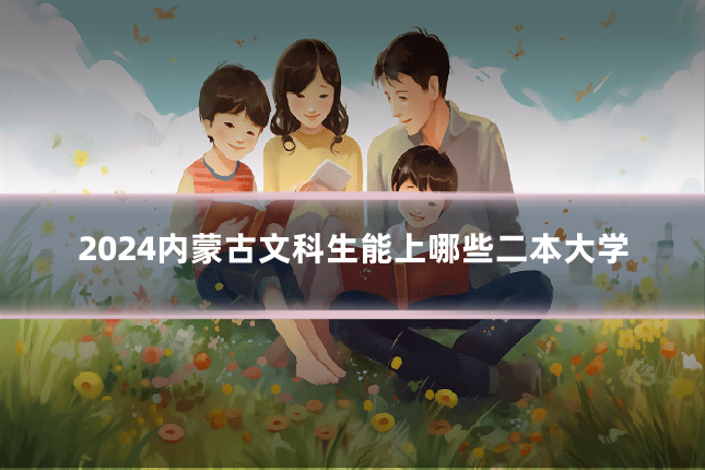 2024内蒙古文科生能上哪些二本大学