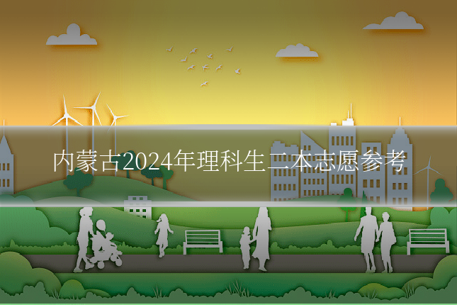 内蒙古2024年理科生二本志愿参考