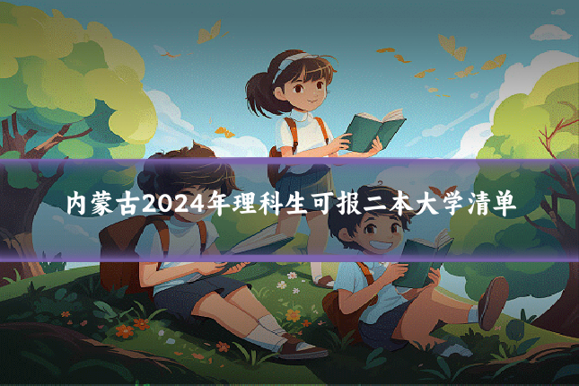 内蒙古2024年理科生可报二本大学清单