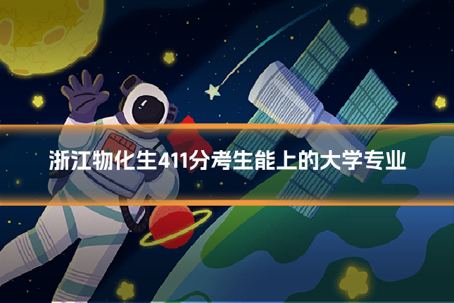 浙江物化生411分考生能上的大学专业