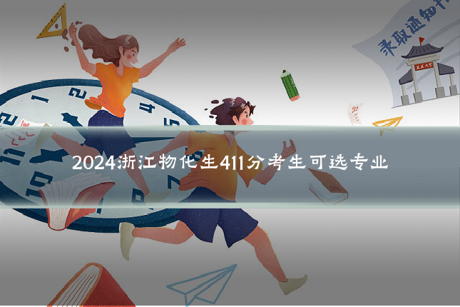 2024浙江物化生411分考生可选专业
