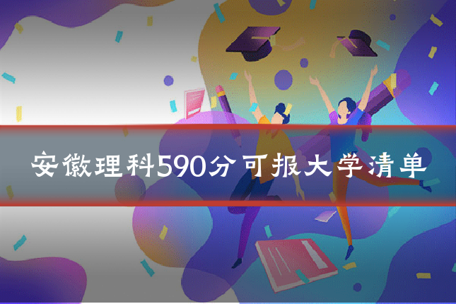 安徽理科590分可报大学清单