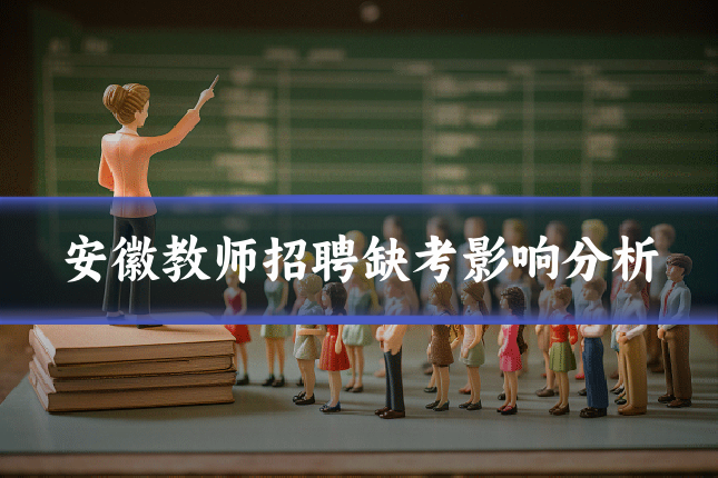 安徽教师招聘缺考影响分析