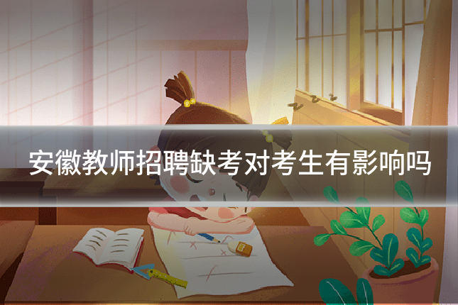 安徽教师招聘缺考对考生有影响吗