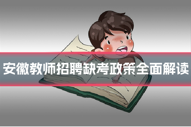安徽教师招聘缺考政策全面解读