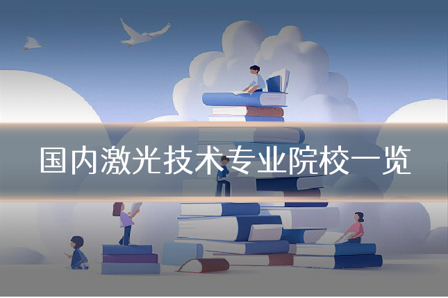 国内激光技术专业院校一览
