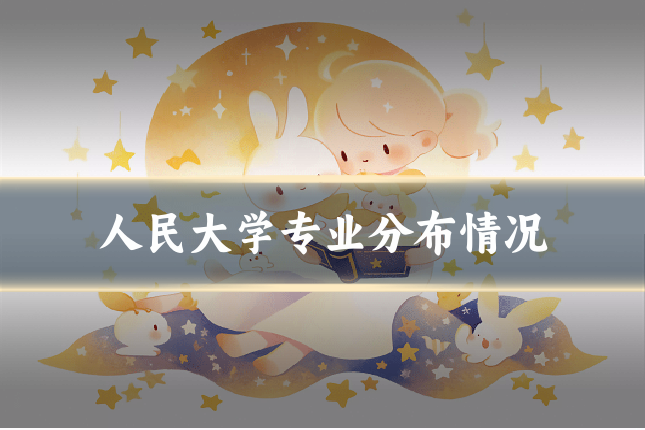 人民大学专业分布情况
