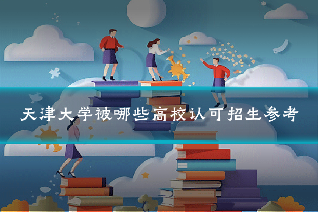 天津大学被哪些高校认可招生参考