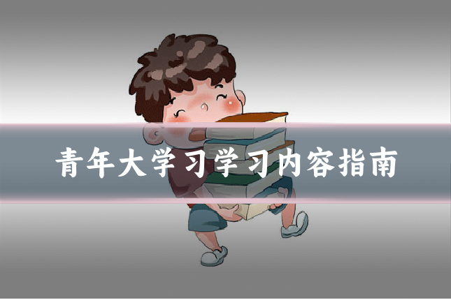 青年大学习学习内容指南