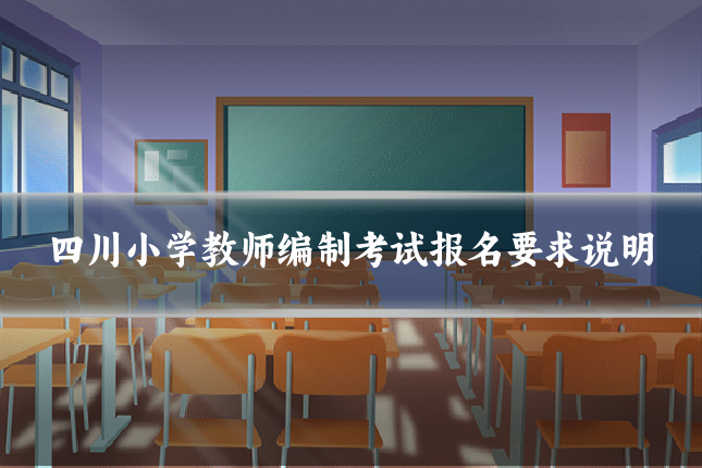四川小学教师编制考试报名要求说明