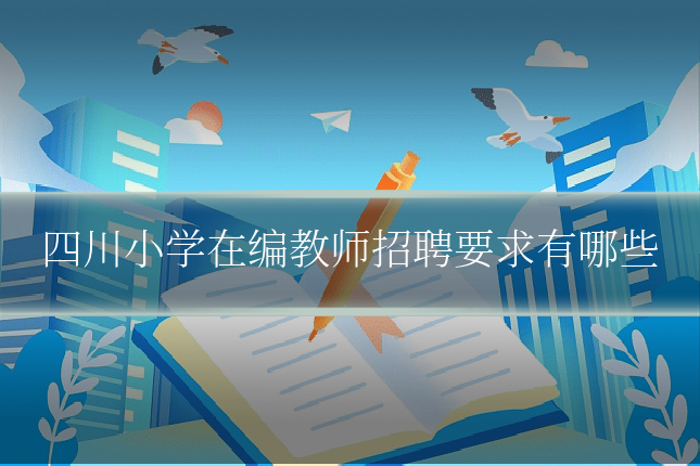 四川小学在编教师招聘要求有哪些