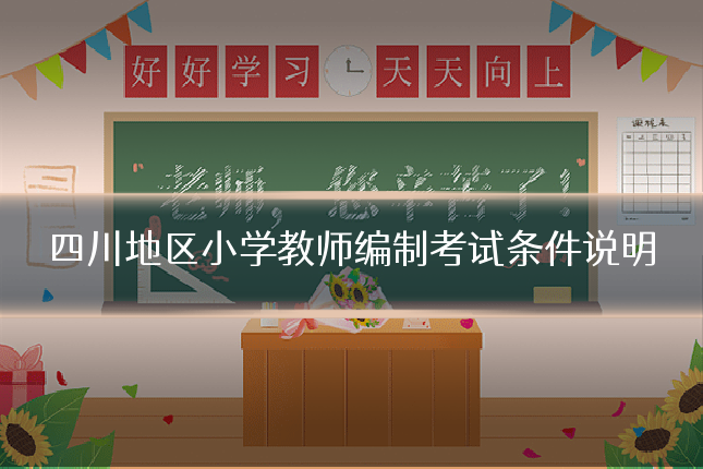 四川地区小学教师编制考试条件说明