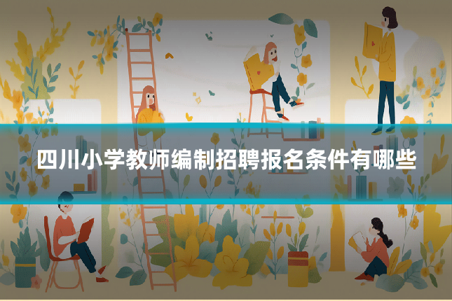 四川小学教师编制招聘报名条件有哪些