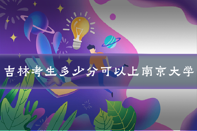 吉林考生多少分可以上南京大学