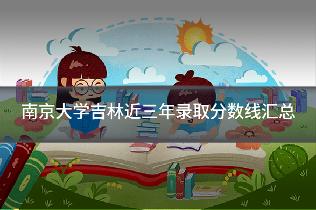 南京大学吉林近三年录取分数线汇总