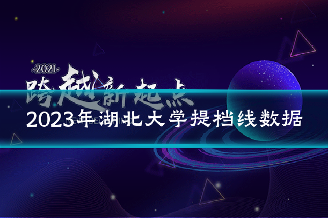 2023年湖北大学提档线数据