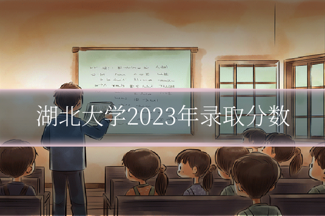 湖北大学2023年录取分数