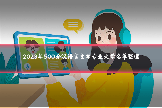 2023年500分汉语言文学专业大学名单整理