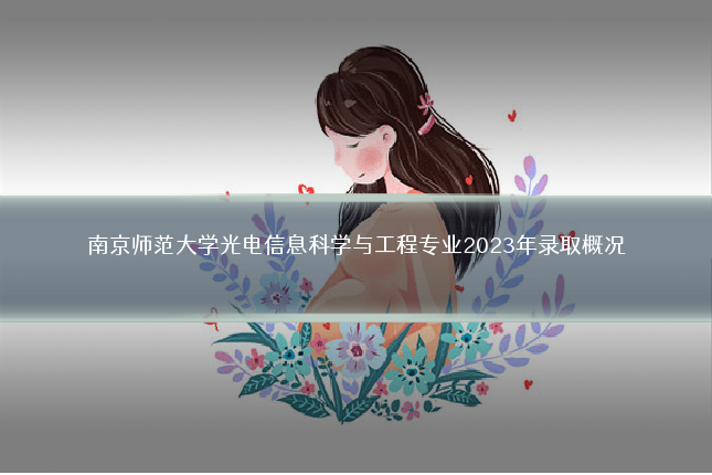 南京师范大学光电信息科学与工程专业2023年录取概况
