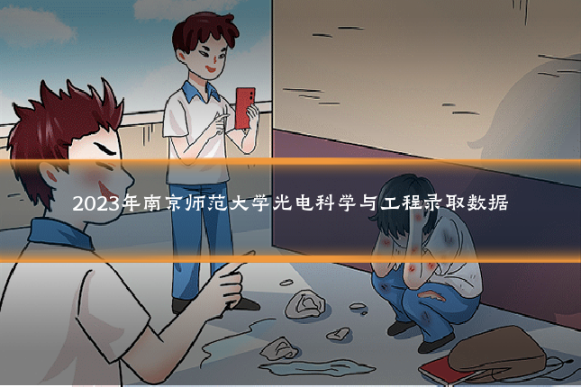 2023年南京师范大学光电科学与工程录取数据