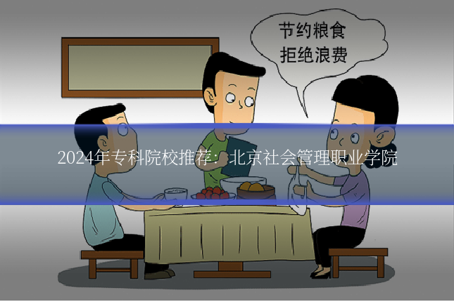 2024年专科院校推荐:北京社会管理职业学院