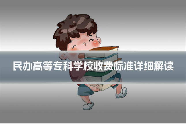 民办高等专科学校收费标准详细解读